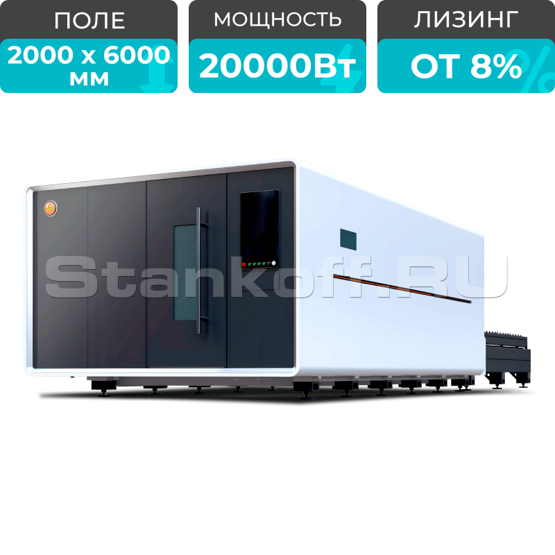 Высокомощный оптоволоконный лазерный станок в защитной кабине XTC-2060GP/20000 Raycus