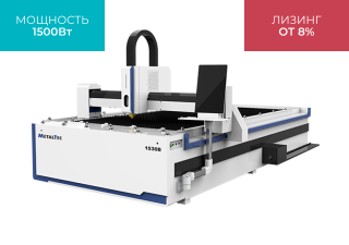 Оптоволоконный лазерный станок для резки металла MetalTec 1530B/1500 Maxphotonics