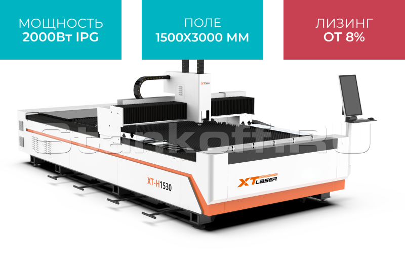 Волоконный лазер для резки листового металла XTC-1530H/2000 IPG