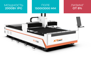 Волоконный лазер для резки листового металла XTC-1530H/2000 IPG