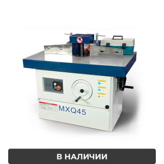 Фрезерный станок c наклоном шпинделя без шипорезной каретки MХQ45