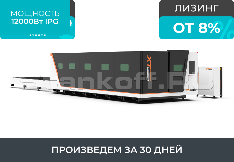 Высокомощный оптоволоконный лазерный станок в защитной кабине XTC-2060GP/12000 IPG
