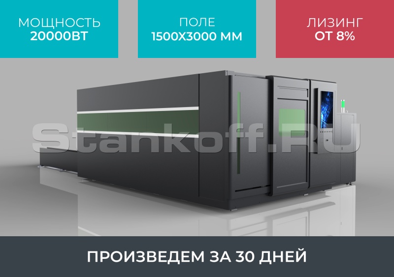 Оптоволоконный лазерный станок в защитной кабине STL-1530GP/20000 Raycus