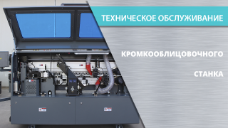 Техническое обслуживание ТО кромкооблицовочного станка