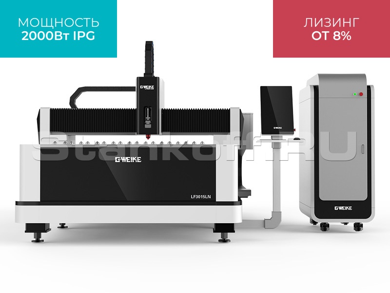 Оптоволоконный лазерный резак по металлу LF3015LN/2000 IPG