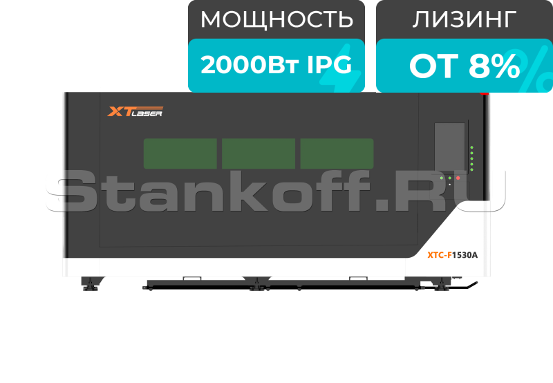Волоконный лазерный станок для резки металла XTC-1530A/2000 IPG