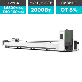 Оптоволоконный лазерный станок для резки труб XTC-T160/2000 Raycus