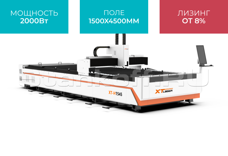 Оптоволоконный станок для резки металла XTC-1545H/2000 Raycus