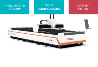 Оптоволоконный станок для резки металла XTC-1545H/2000 Raycus