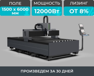 Оптоволоконный лазерный станок по металлу STL-1560FP/12000 Raycus