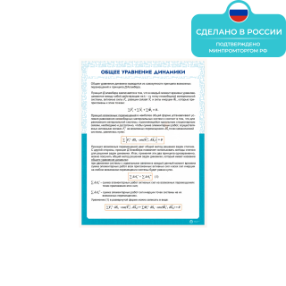 Информационный стенд «Общее уравнение динамики» ST0126