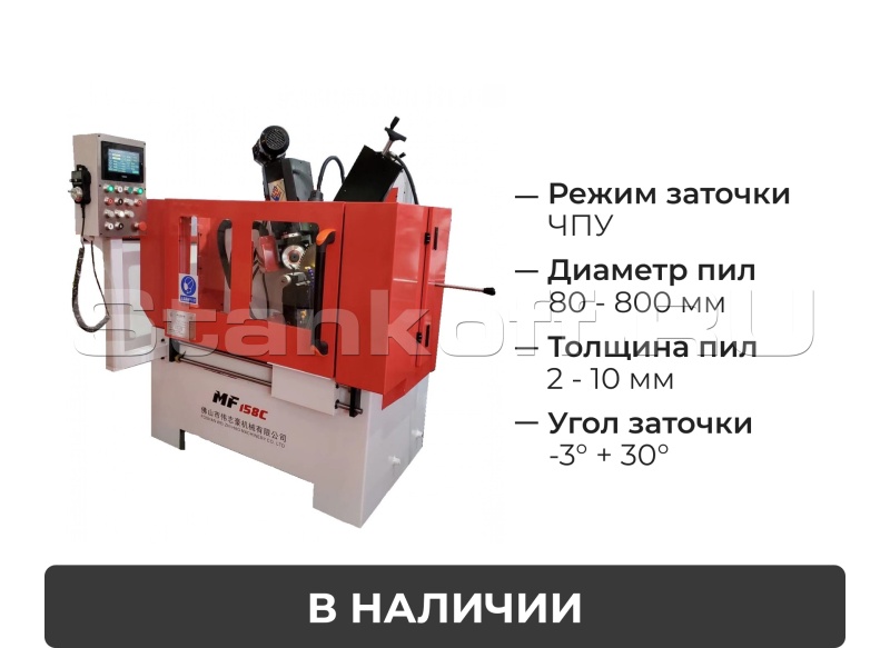 Заточной станок с ЧПУ для дисковых пил MF158С