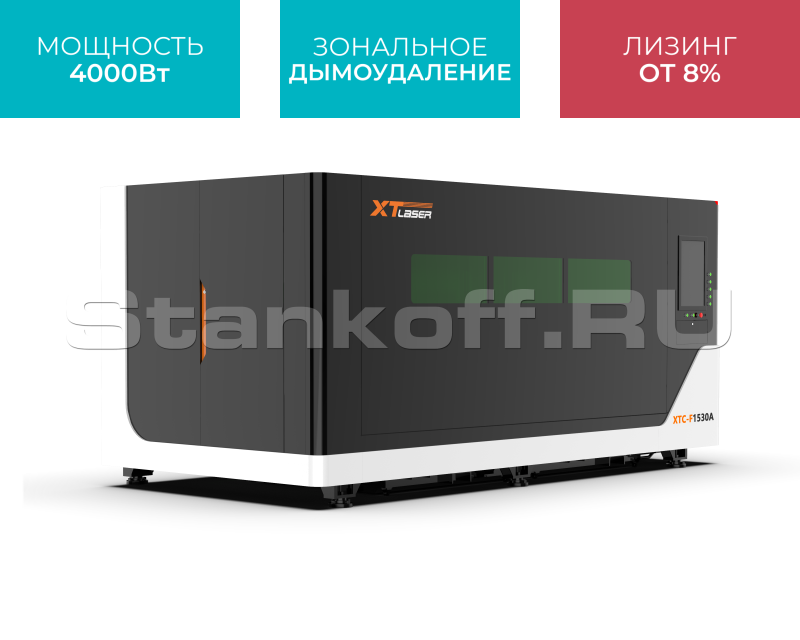 Оптоволоконный лазерный станок в защитной кабине XTC-1530A/4000 Raycus