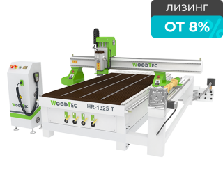 Фрезерно-гравировальный станок с ЧПУ WoodTec HR 1325T