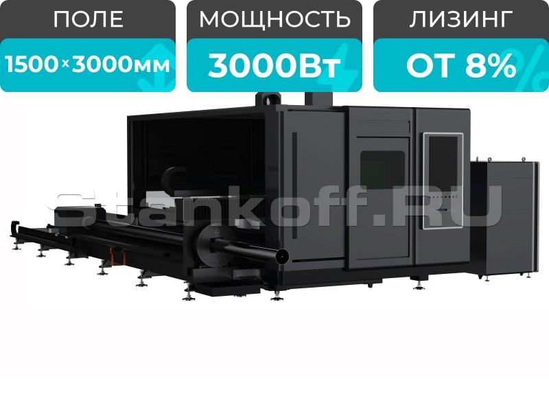 Оптоволоконный лазер в защитной кабине с труборезом STL-1530GT/3000 Raycus