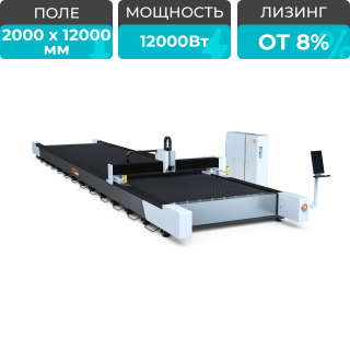 Широкоформатный оптоволоконный лазер для резки металла XTC-20120W/12000 Raycus