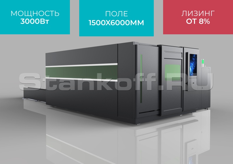 Оптоволоконный лазерный станок в защитной кабине STL-1560G/3000 Raycus