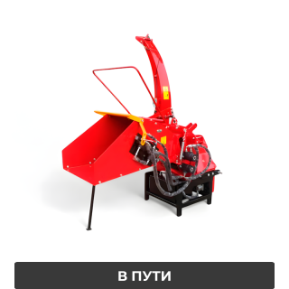 Измельчитель древесных отходов BOXER WM-8H