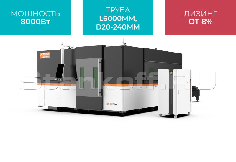 Оптоволоконный лазер для резки металла закрытого типа с труборезом XTC-1530GT/8000 Raycus