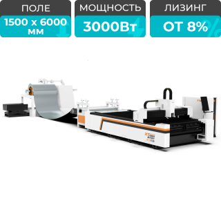 Оптоволоконный лазерный станок с автоматической рулонной подачей и конвейерным столом XTC-1560K/3000 Raycus/Reci