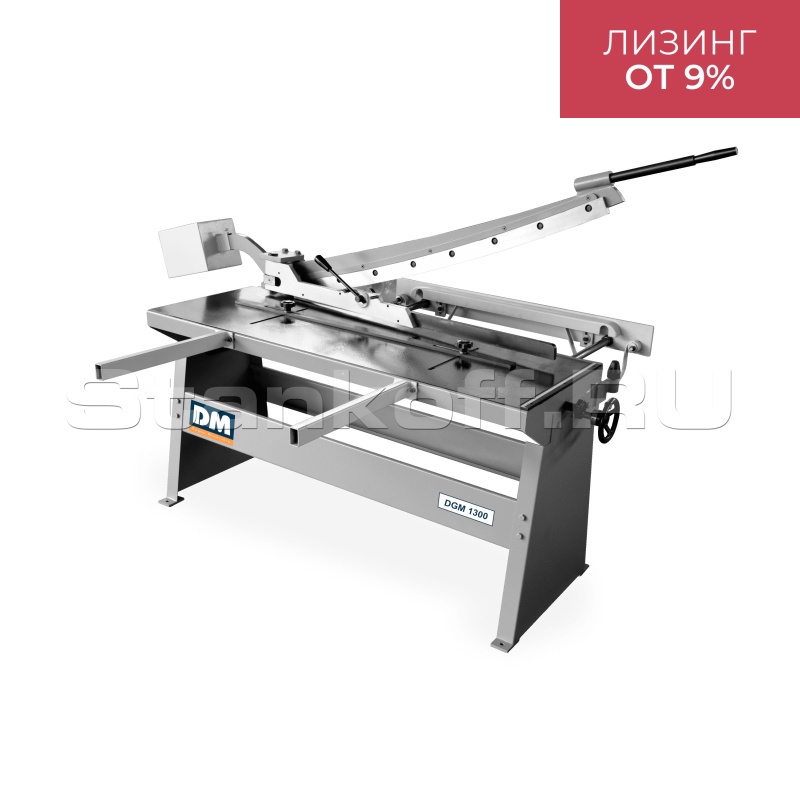 Гильотинные ножницы DGM 1300