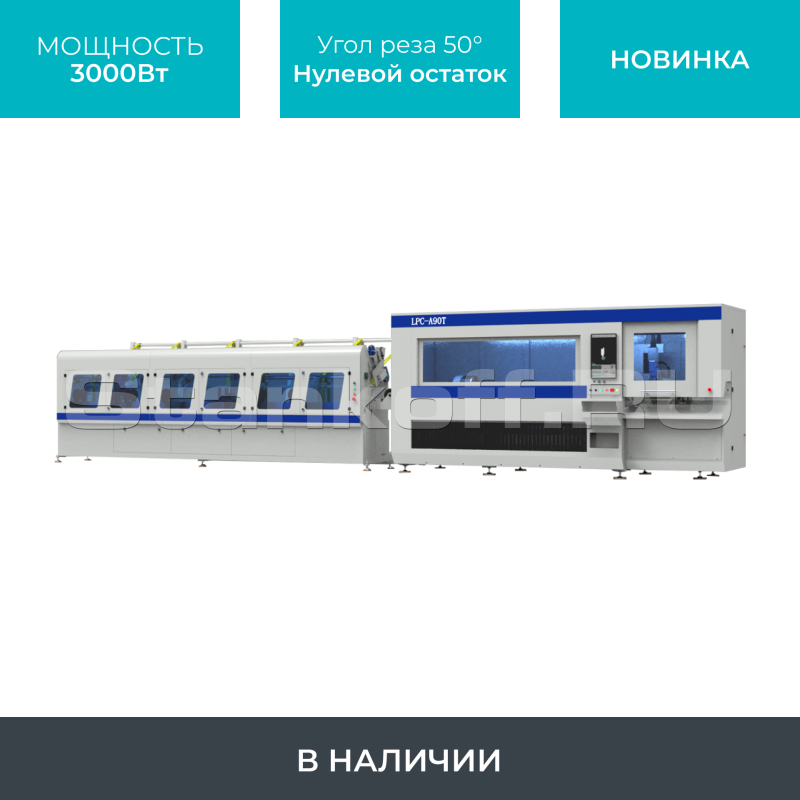 Лазерный станок для резки труб высокой скорости LPC-A90T-AF6000/3000 Raycus