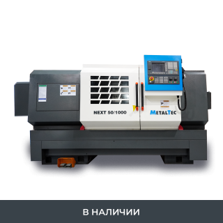 Токарный станок ЧПУ с горизонтальной станиной NEXT-S 50x1000