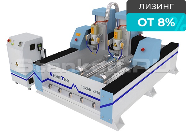 Фрезерно-гравировальный станок с ЧПУ StoneTec 1325R 2FM