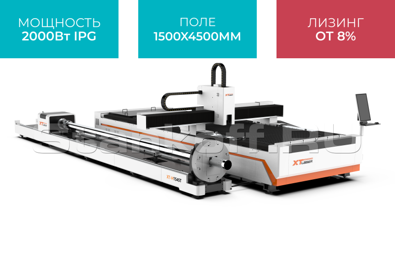 Оптоволоконный лазер для резки листового металла и труб XTC-1545HT/2000 IPG