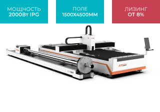 Оптоволоконный лазер для резки листового металла и труб XTC-1545HT/2000 IPG