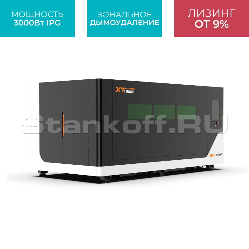 Оптоволоконный лазер для резки металла в защитной кабине XTC-1530A/3000 IPG