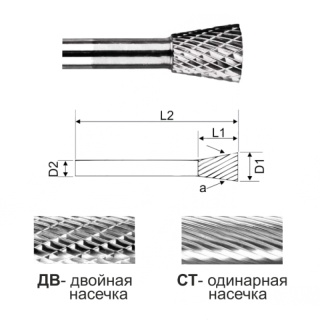 Коническая борфреза в форме обратного конуса SN0810 ДВ (двойная насечка)