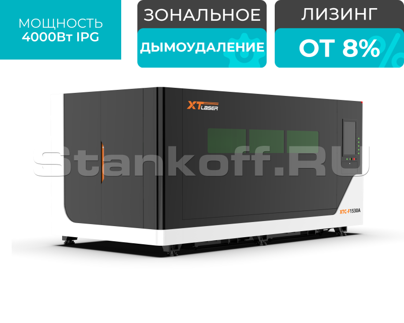 Оптоволоконный лазерный станок в защитной кабине XTC-1530A/4000 IPG