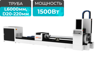Оптоволоконный лазер для резки труб XTC-T220/1500 Raycus