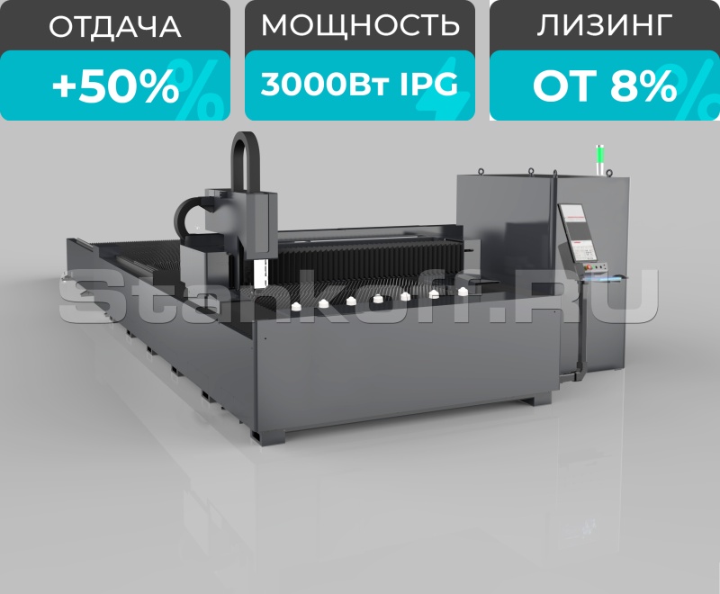 Оптоволоконный лазерный станок по металлу STL-1530EP/3000 IPG