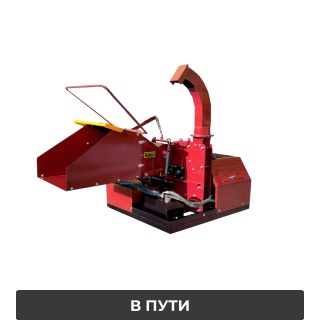 Мобильный измельчитель дерева BOXER DWG-60G