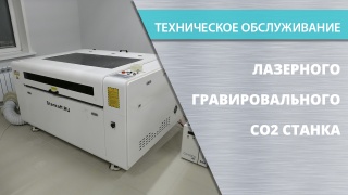 Техническое обслуживание гравировально-лазерных станков CO2