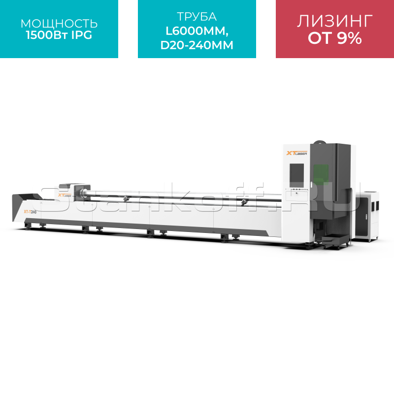 Оптоволоконный лазерный станок для резки труб XTC-QT240/1500 IPG