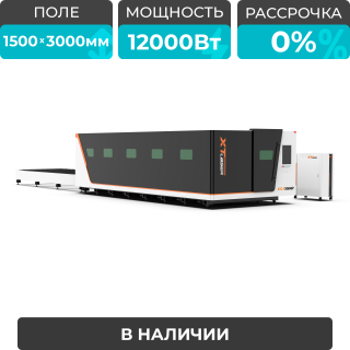 Высокомощный оптоволоконный лазерный станок XTC-1530GP/12000 Raycus