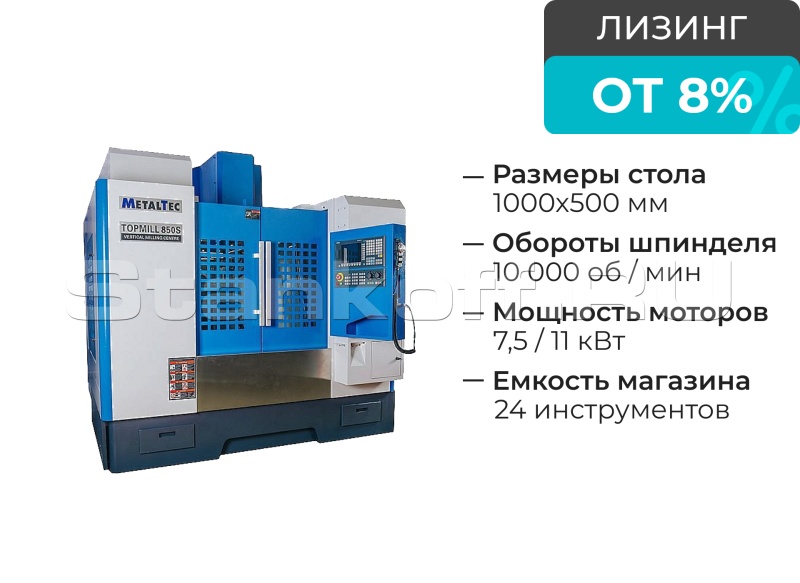 Вертикальный обрабатывающий центр с ЧПУ MetalTec TOPMILL 850S