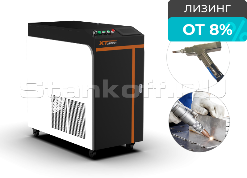 Оптоволоконный аппарат лазерной сварки металла XTW-1500Q/IPG