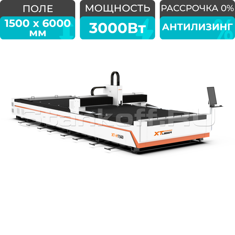 Оптоволоконный лазерный станок для резки металла XTC-1560H/3000 Raycus/Reci