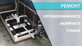 Ремонт оптоволоконного лазерного станка