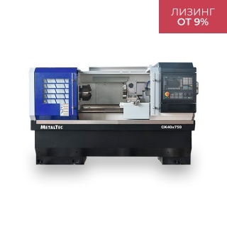 Токарный станок c ЧПУ с прямой станиной MetalTec CK 40x750 ПРОМ