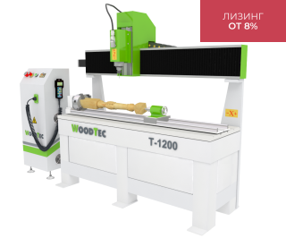 Токарно-фрезерный станок с ЧПУ WoodTec T-1200