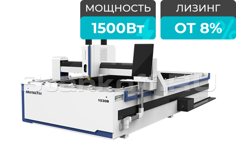 Оптоволоконный лазерный станок для резки металла MetalTec 1530B/1500 Maxphotonics