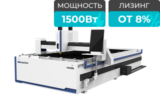 Оптоволоконный лазерный станок для резки металла MetalTec 1530B/1500 Maxphotonics