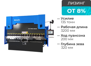 Синхронизированный гидравлический листогибочный станок с ЧПУ HBC 135/3200 4 axis