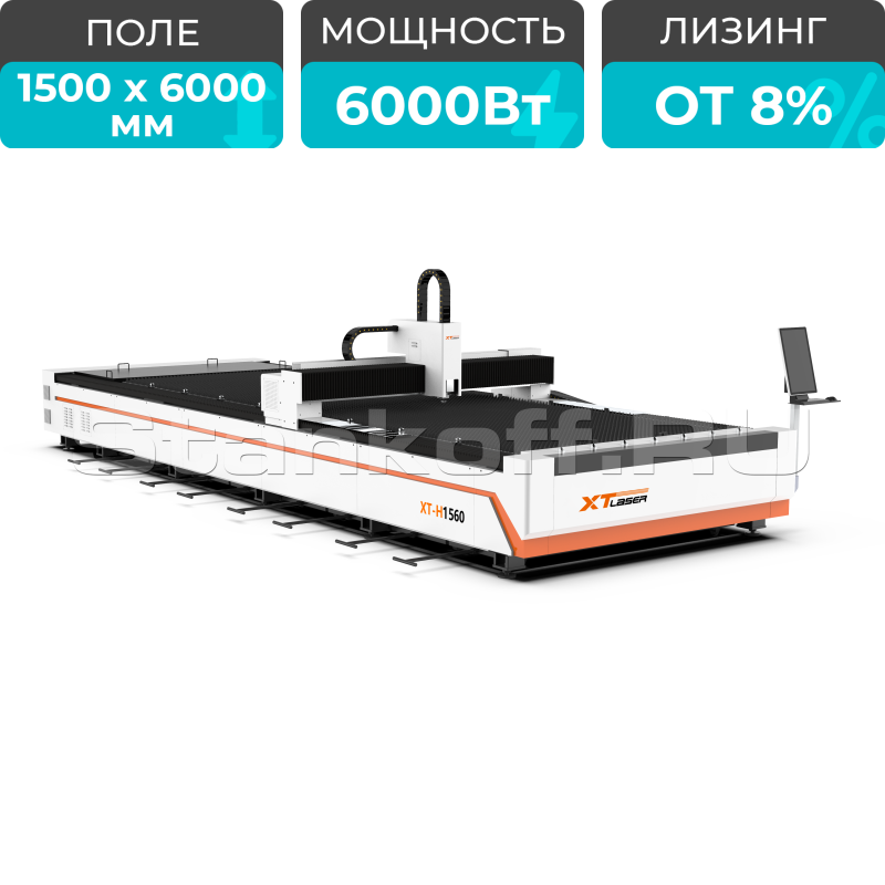 Оптоволоконный лазерный станок для резки металла XTC-1560H/6000  Reci