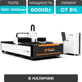 Оптоволоконный лазерный станок для резки металла XTC-1530W/6000 Raycus/Reci
